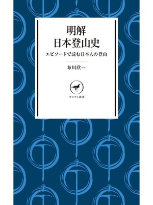 cover image of ヤマケイ新書　明解日本登山史